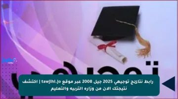 🚨 رابط نتائج توجيهي 2025 جيل 2008 عبر موقع tawjihi.jo | اكتشف نتيجتك الآن من وزارة التربية والتعليم
